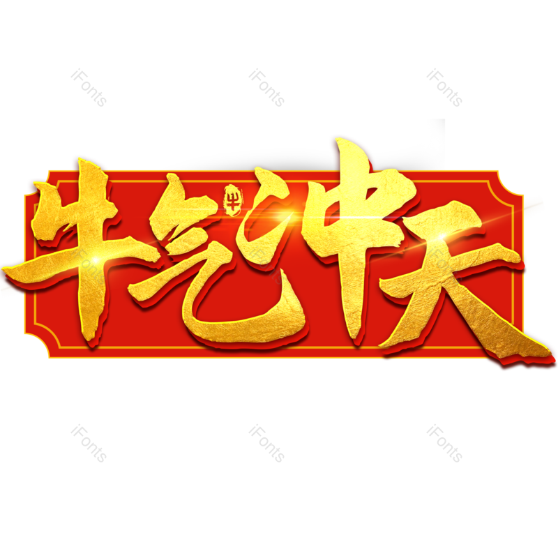 艺术字图片,金色元素,PNG,免抠素材